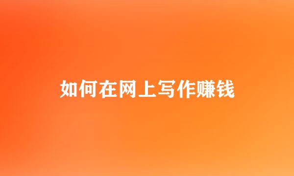 如何在网上写作赚钱