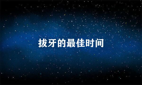 拔牙的最佳时间