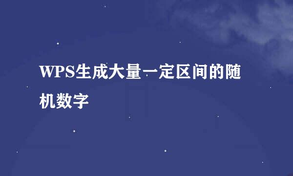 WPS生成大量一定区间的随机数字