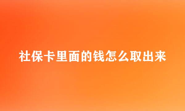 社保卡里面的钱怎么取出来