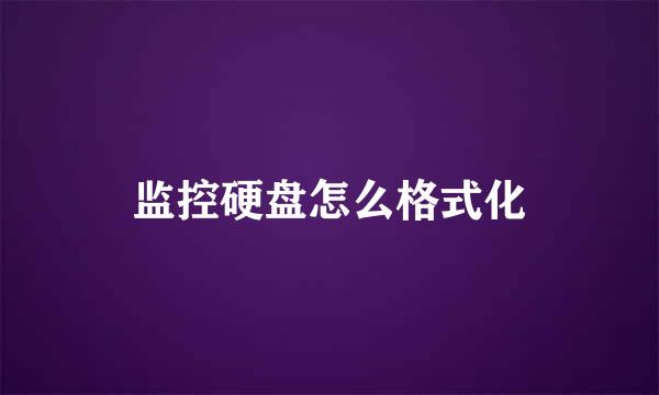 监控硬盘怎么格式化