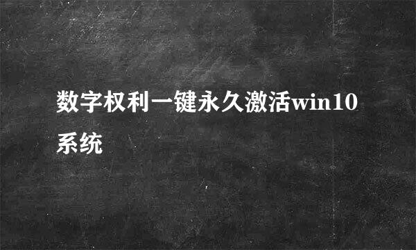 数字权利一键永久激活win10系统