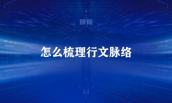 怎么梳理行文脉络