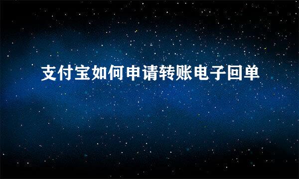 支付宝如何申请转账电子回单