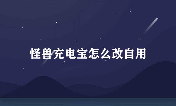 怪兽充电宝怎么改自用