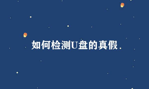 如何检测U盘的真假