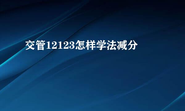 交管12123怎样学法减分