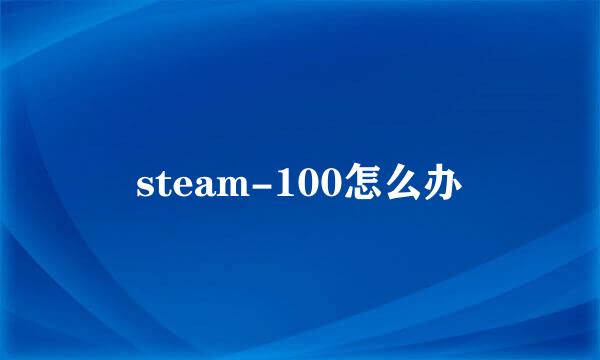 steam-100怎么办