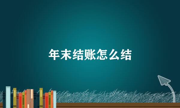 年末结账怎么结