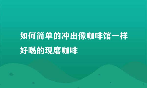 如何简单的冲出像咖啡馆一样好喝的现磨咖啡