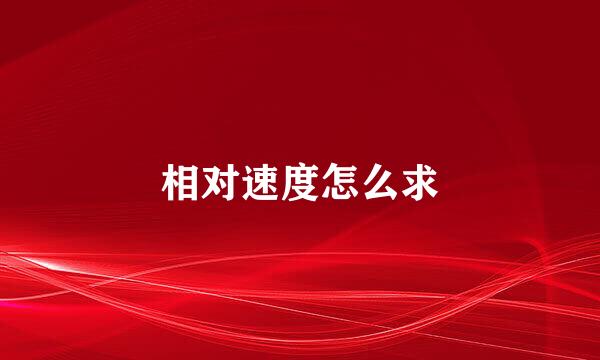 相对速度怎么求