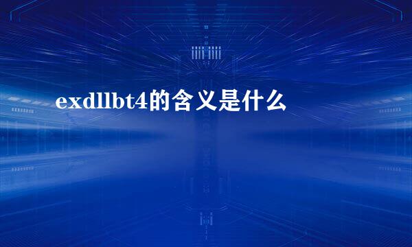 exdllbt4的含义是什么