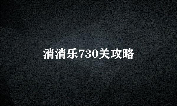 消消乐730关攻略
