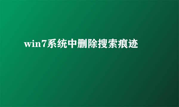 win7系统中删除搜索痕迹
