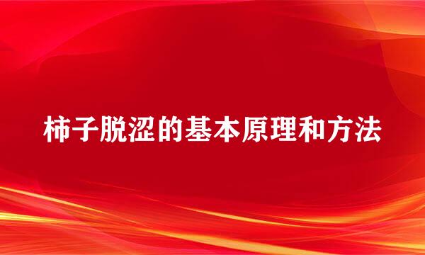 柿子脱涩的基本原理和方法