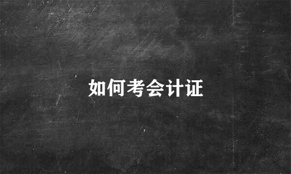 如何考会计证