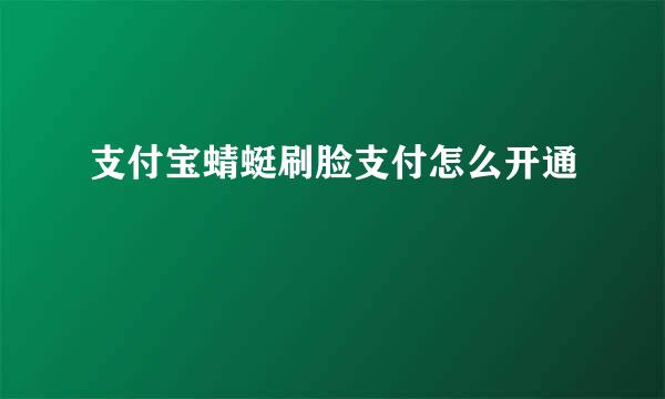 支付宝蜻蜓刷脸支付怎么开通