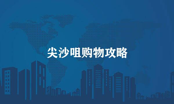 尖沙咀购物攻略