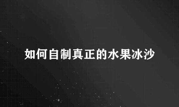 如何自制真正的水果冰沙
