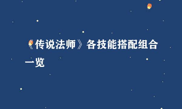 《传说法师》各技能搭配组合一览