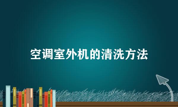 空调室外机的清洗方法