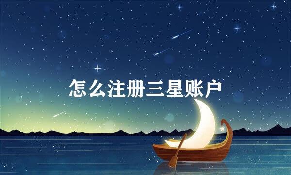 怎么注册三星账户
