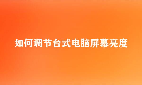 如何调节台式电脑屏幕亮度