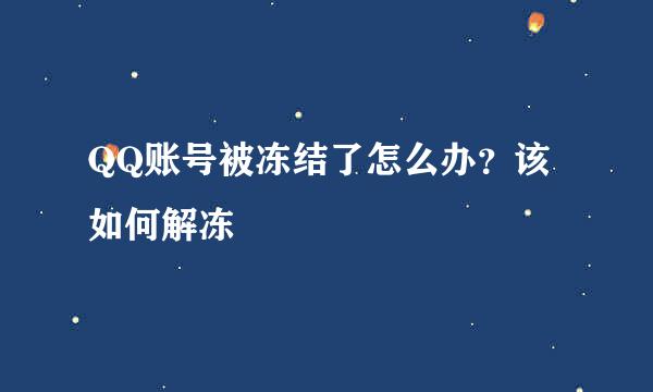 QQ账号被冻结了怎么办？该如何解冻