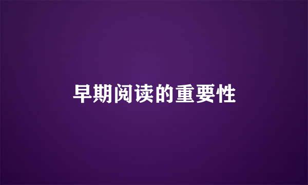 早期阅读的重要性