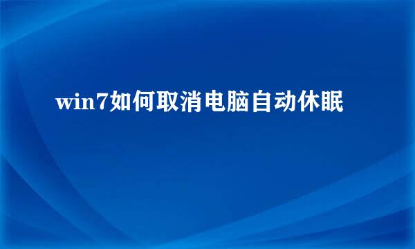 win7如何取消电脑自动休眠