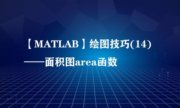 【MATLAB】绘图技巧(14)——面积图area函数