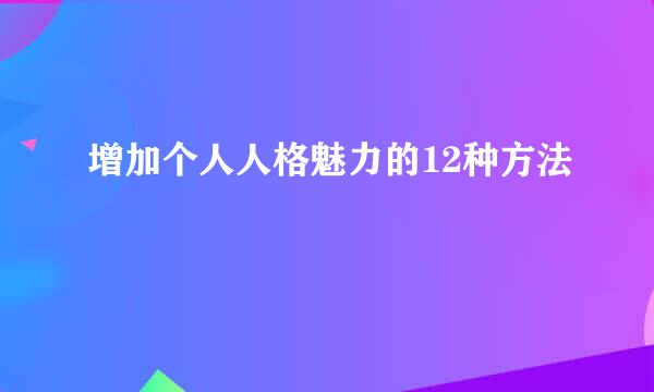 增加个人人格魅力的12种方法
