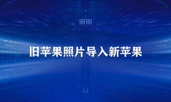 旧苹果照片导入新苹果