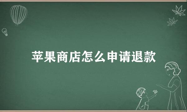苹果商店怎么申请退款