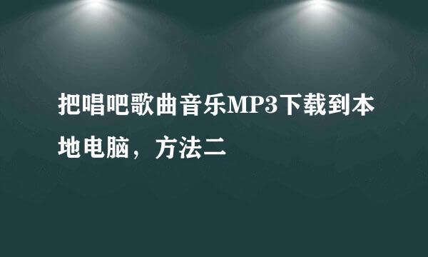 把唱吧歌曲音乐MP3下载到本地电脑，方法二
