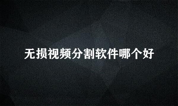 无损视频分割软件哪个好