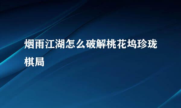 烟雨江湖怎么破解桃花坞珍珑棋局