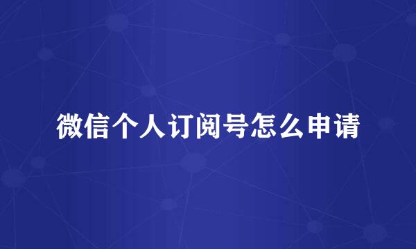 微信个人订阅号怎么申请