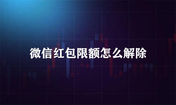 微信红包限额怎么解除