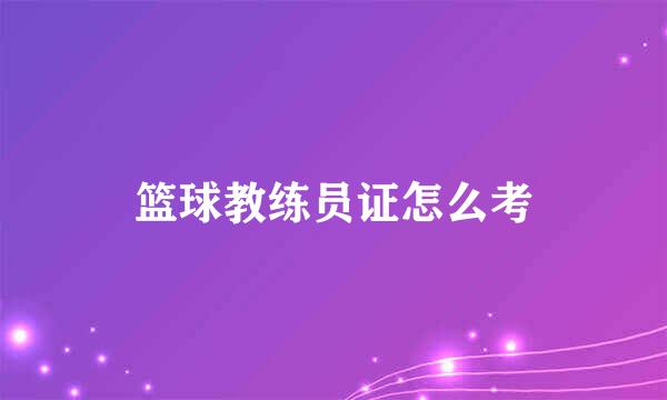 篮球教练员证怎么考