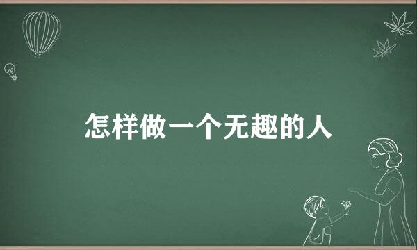 怎样做一个无趣的人