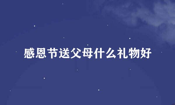 感恩节送父母什么礼物好