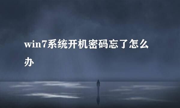win7系统开机密码忘了怎么办