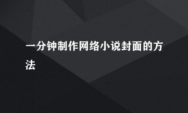 一分钟制作网络小说封面的方法