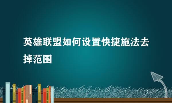 英雄联盟如何设置快捷施法去掉范围