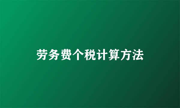 劳务费个税计算方法