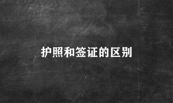 护照和签证的区别