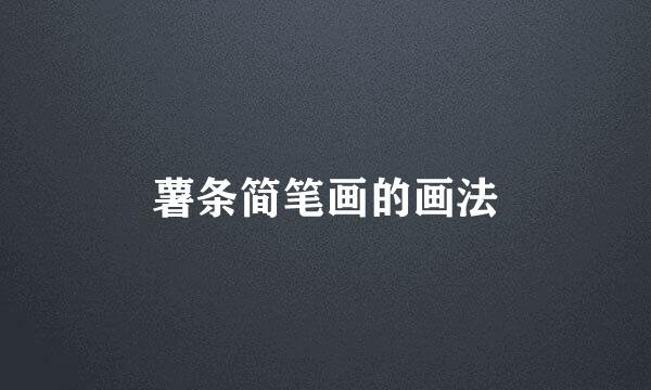 薯条简笔画的画法