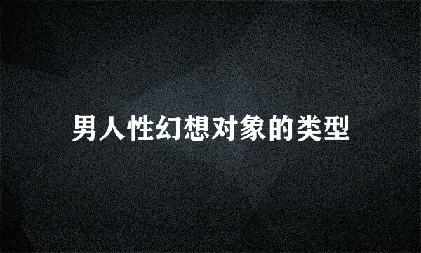 男人性幻想对象的类型