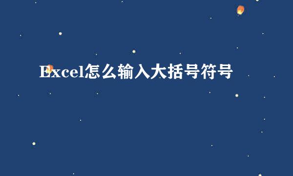 Excel怎么输入大括号符号
